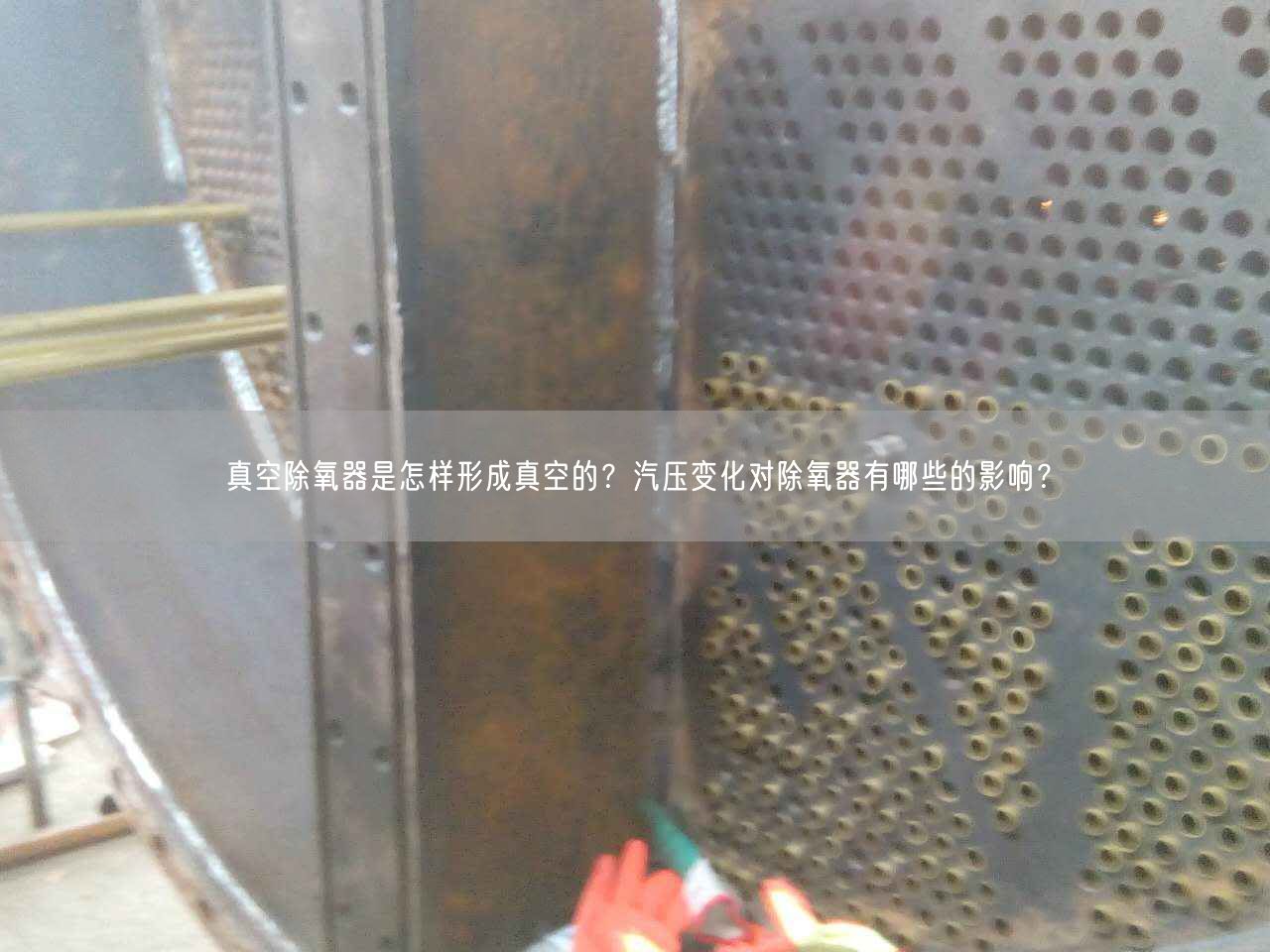 真空除氧器是怎樣形成真空的？汽壓變化對除氧器有哪些的影響？