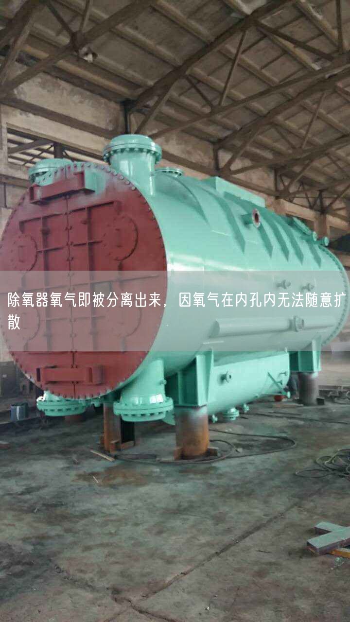 除氧器氧氣即被分離出來，因氧氣在內(nèi)孔內(nèi)無法隨意擴(kuò)散