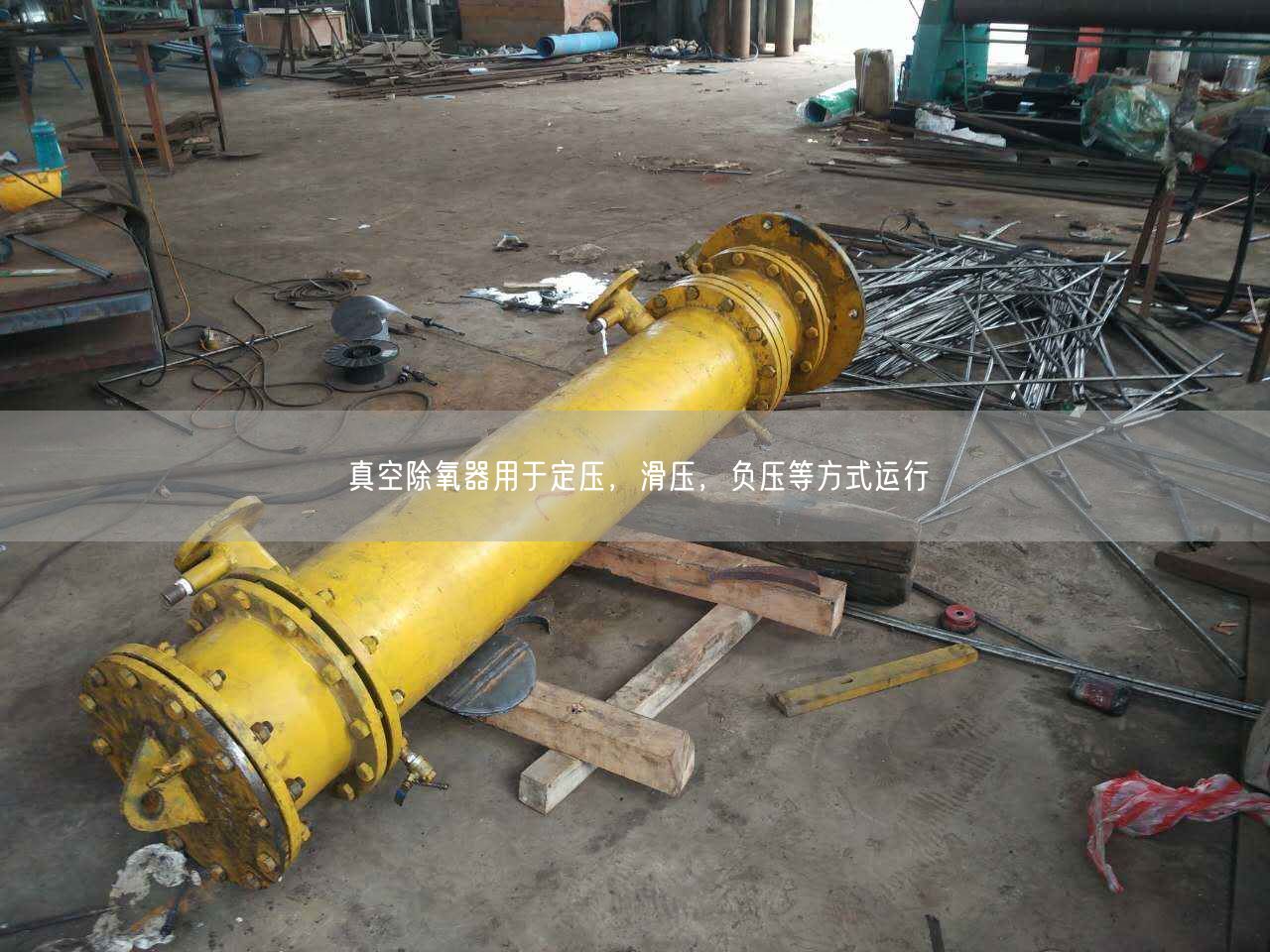 真空除氧器用于定壓，滑壓，負(fù)壓等方式運(yùn)行