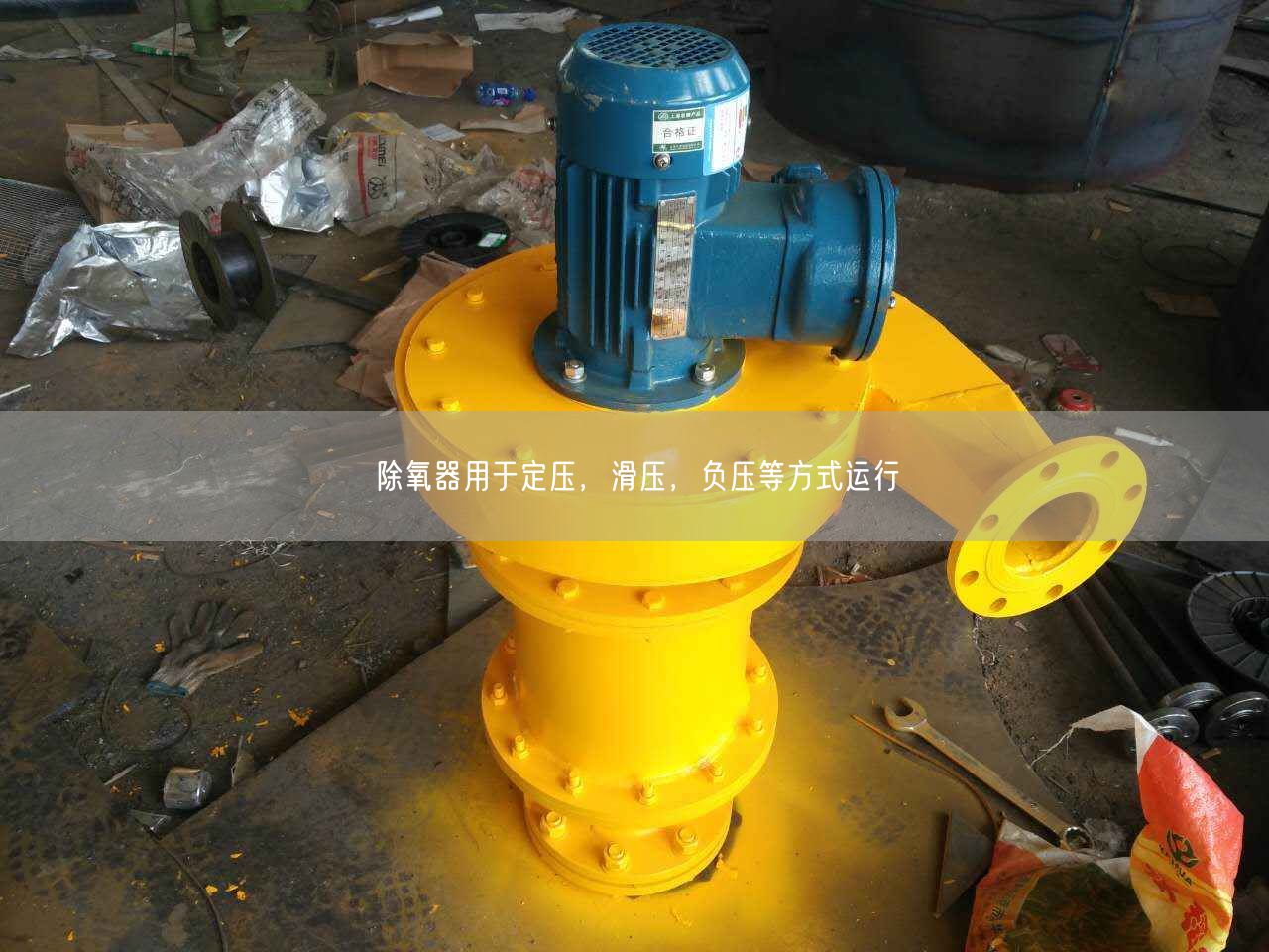 除氧器用于定壓，滑壓，負(fù)壓等方式運(yùn)行