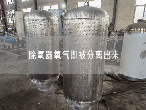 除氧器氧氣即被分離出來