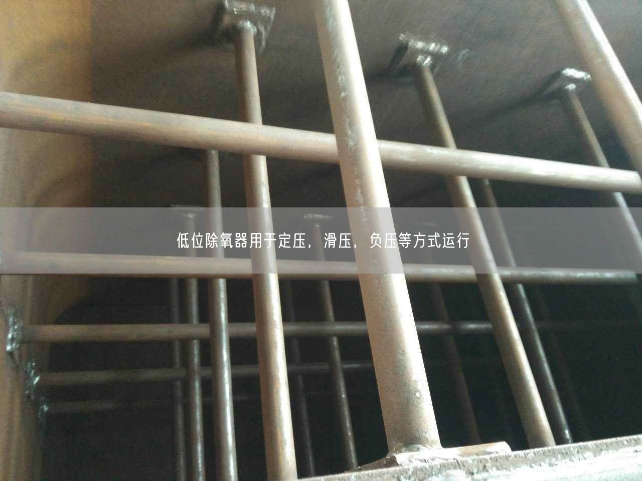 低位除氧器用于定壓，滑壓，負(fù)壓等方式運(yùn)行