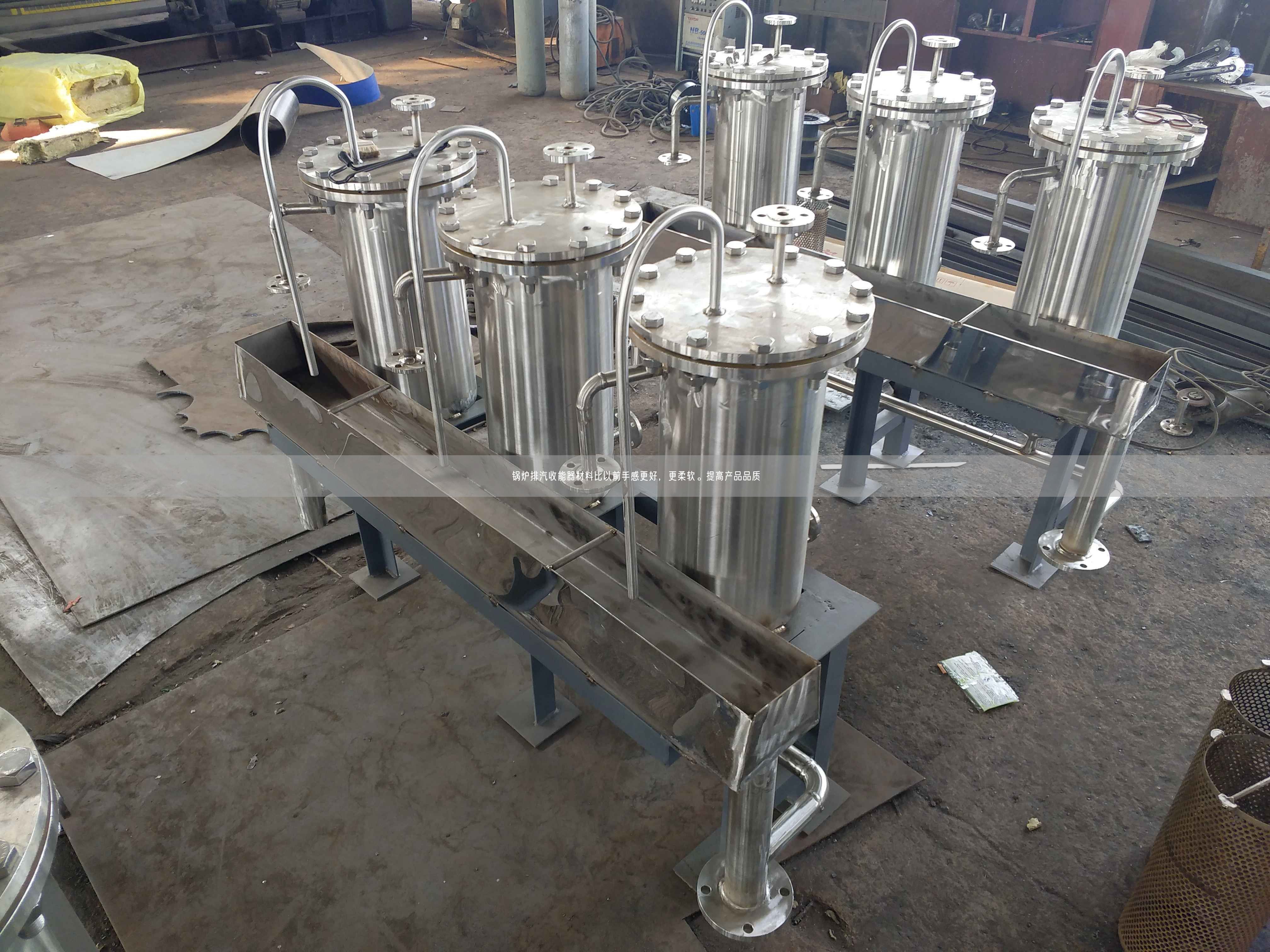 鍋爐排汽收能器材料比以前手感更好，更柔軟。提高產(chǎn)品遙遙