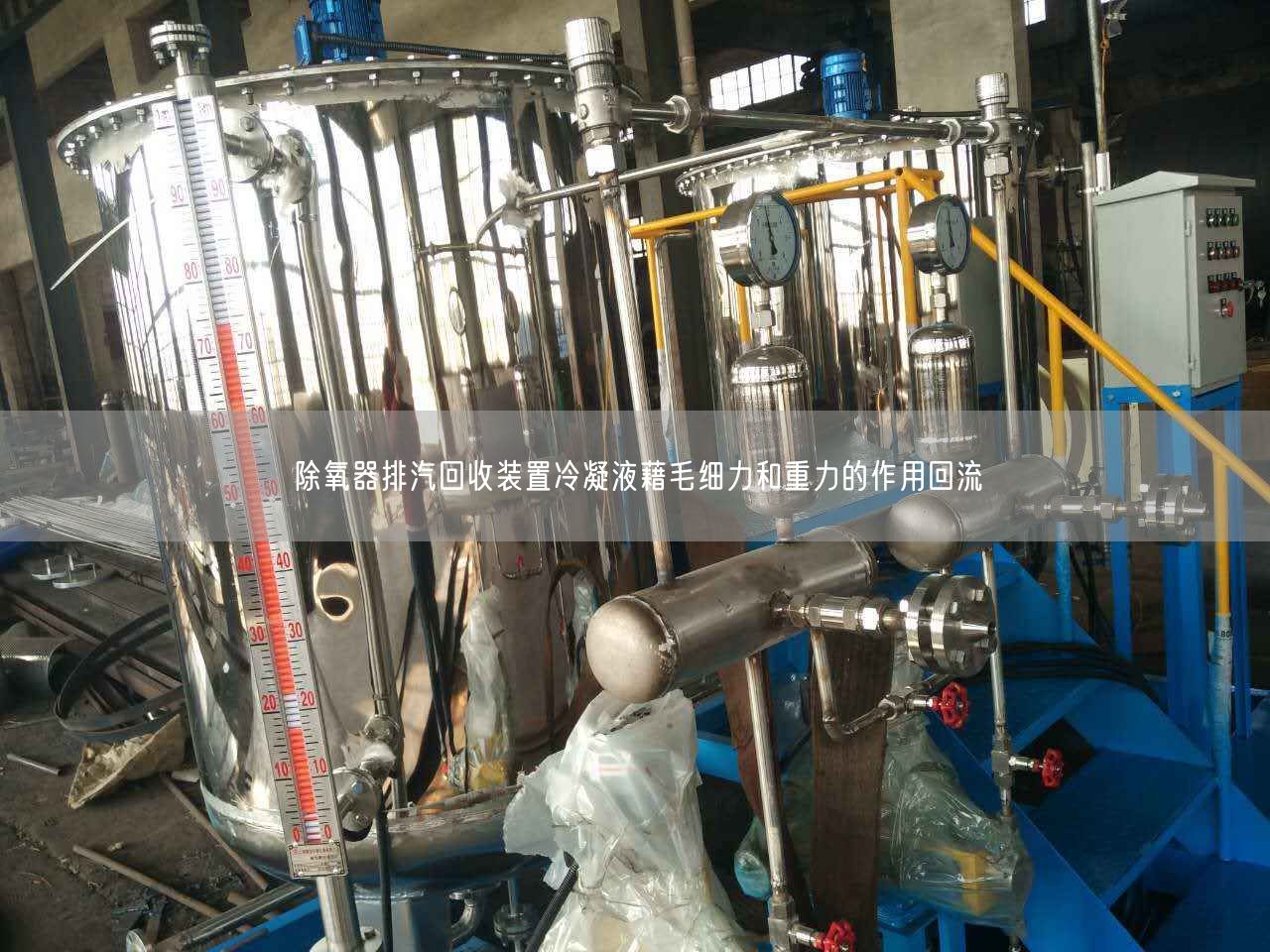 除氧器排汽回收裝置冷凝液藉毛細力和重力的作用回流
