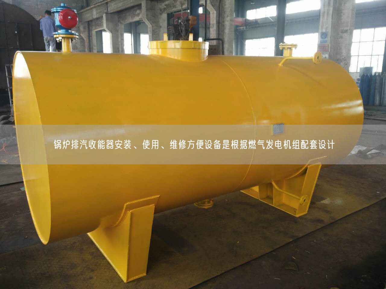 鍋爐排汽收能器安裝、遙遙、維修方便設(shè)備是根據(jù)燃?xì)獍l(fā)電機組配套設(shè)計