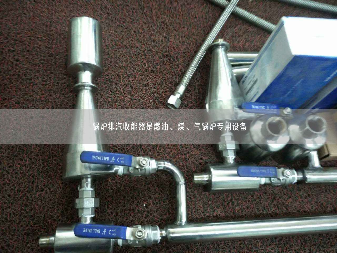 鍋爐排汽收能器是燃油、煤、氣鍋爐專(zhuān)用設(shè)備