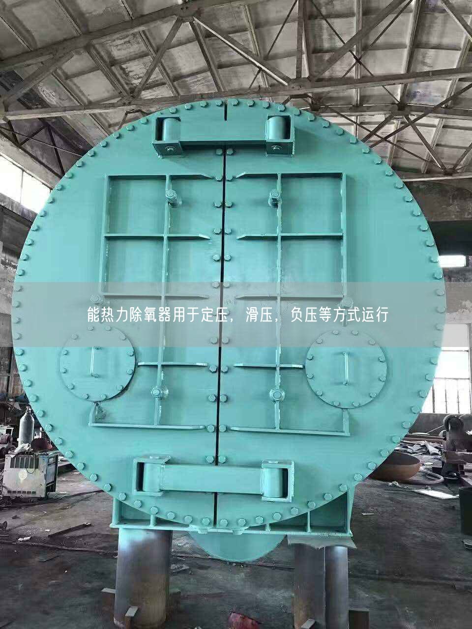 能熱力除氧器用于定壓，滑壓，負(fù)壓等方式運行