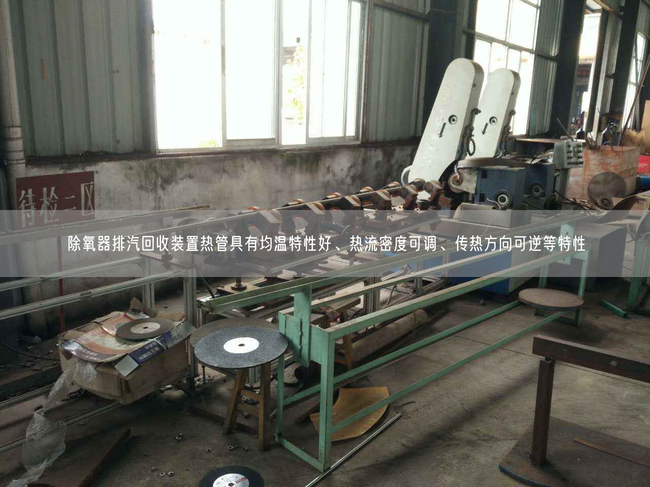 除氧器排汽回收裝置熱管具有均溫特遙遙好、熱流密度可調(diào)、傳熱方向可逆等特遙遙