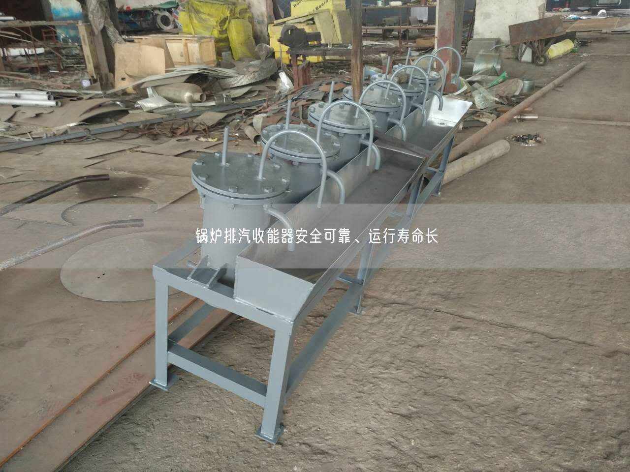 鍋爐排汽收能器安全遙遙、運行壽命長