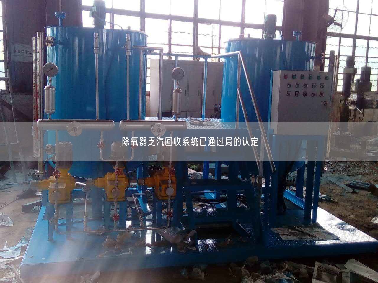 除氧器乏汽回收系統(tǒng)已通過(guò)局的認(rèn)定