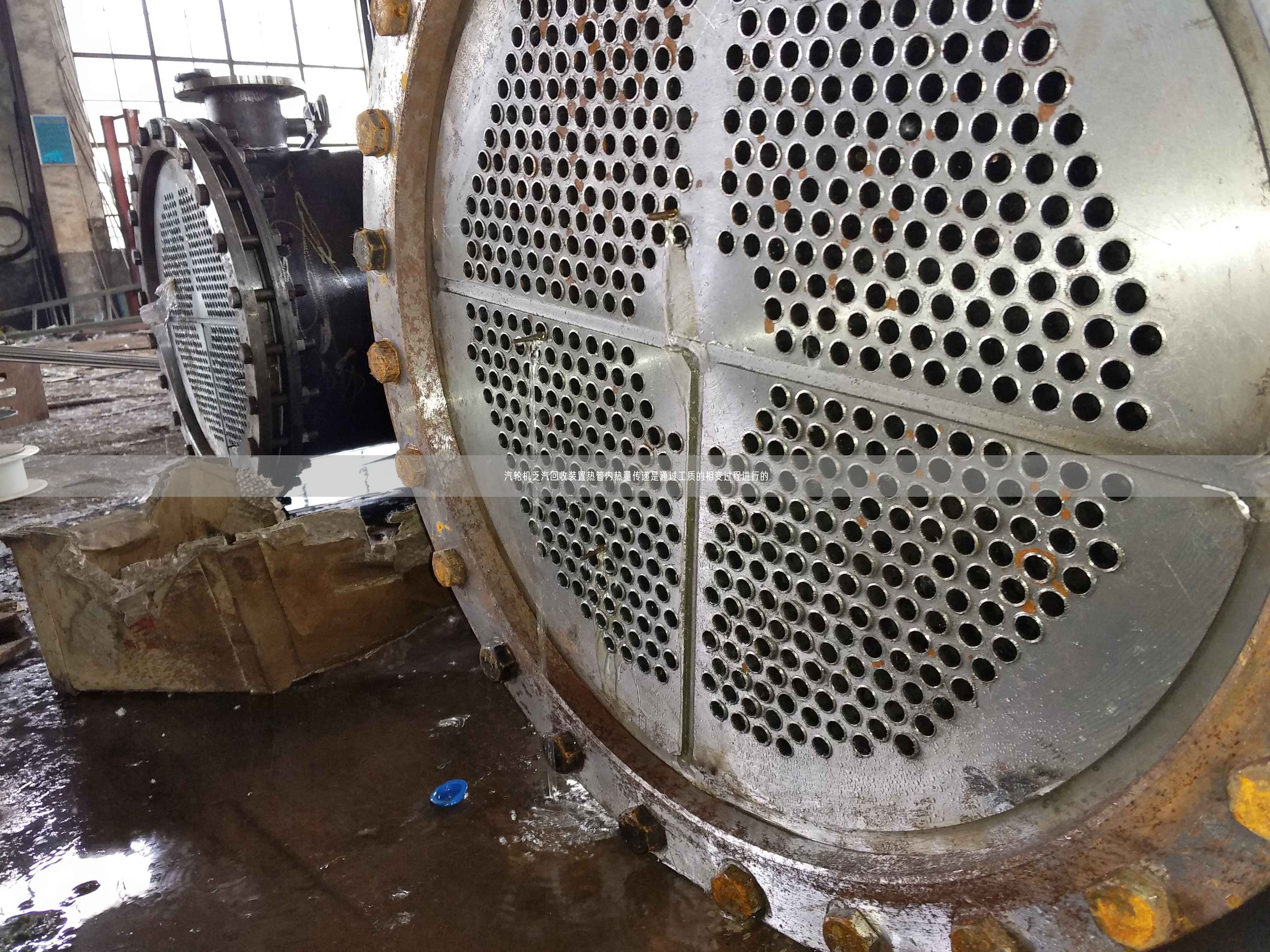汽輪機(jī)乏汽回收裝置熱管內(nèi)熱量傳遞是通過工質(zhì)的相變過程進(jìn)行的