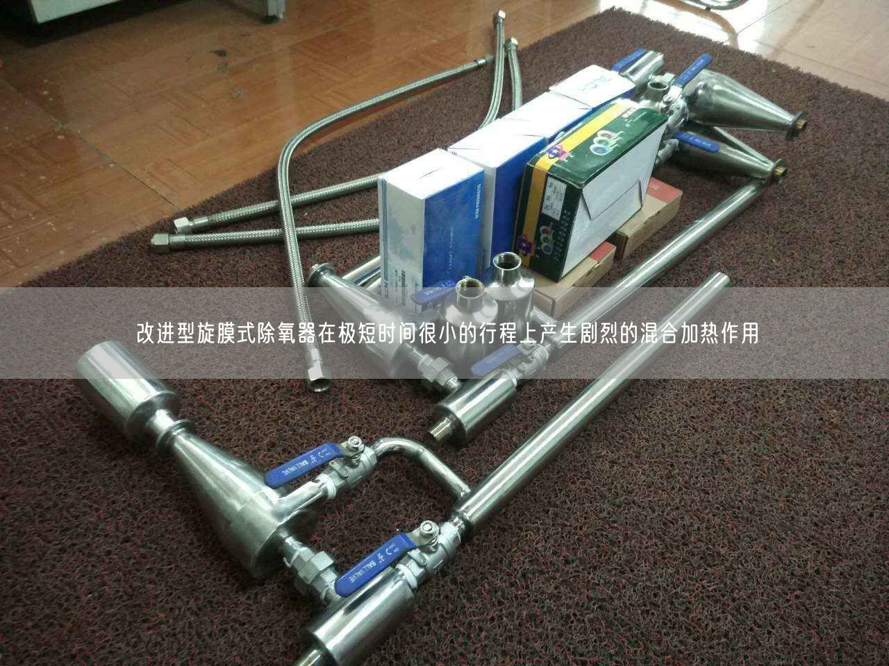 改進型旋膜式除氧器在遙遙短時間很小的行程上產生劇烈的混合加熱作用