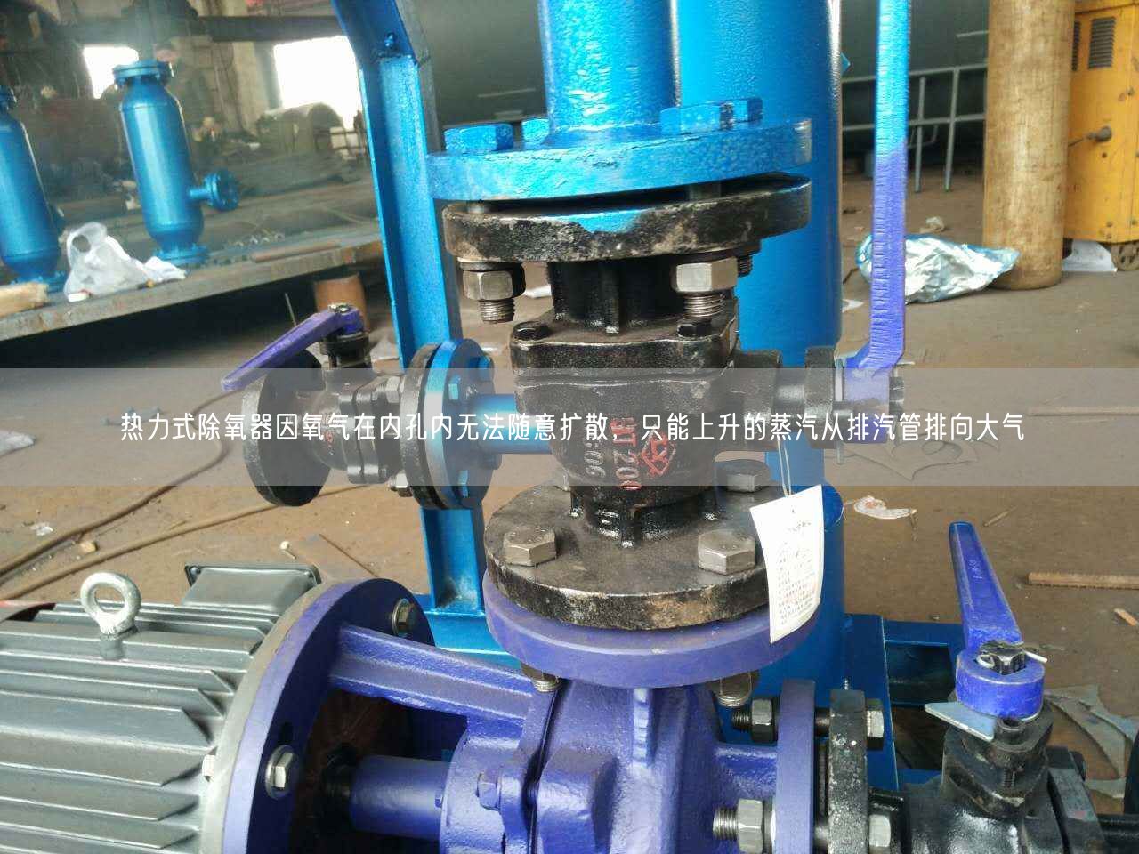 熱力式除氧器因氧氣在內(nèi)孔內(nèi)無法隨意擴(kuò)散，只能上升的蒸汽從排汽管排向大氣