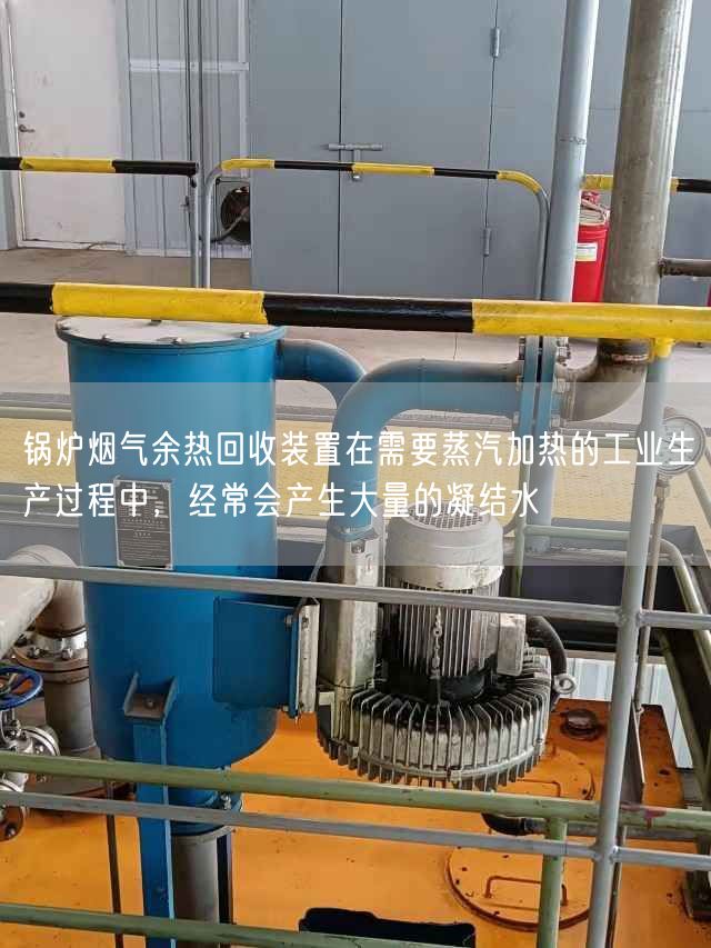 鍋爐煙氣余熱回收裝置在需要蒸汽加熱的工業(yè)生產(chǎn)過(guò)程中，經(jīng)常會(huì)產(chǎn)生大量的凝結(jié)水