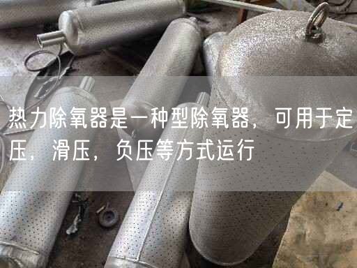 熱力除氧器是一種型除氧器，可用于定壓，滑壓，負(fù)壓等方式運(yùn)行