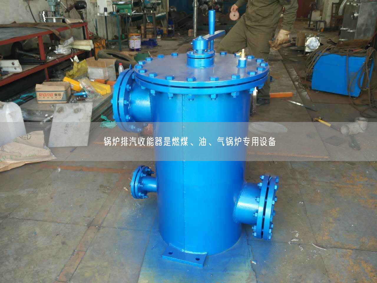 鍋爐排汽收能器是燃煤、油、氣鍋爐專用設(shè)備