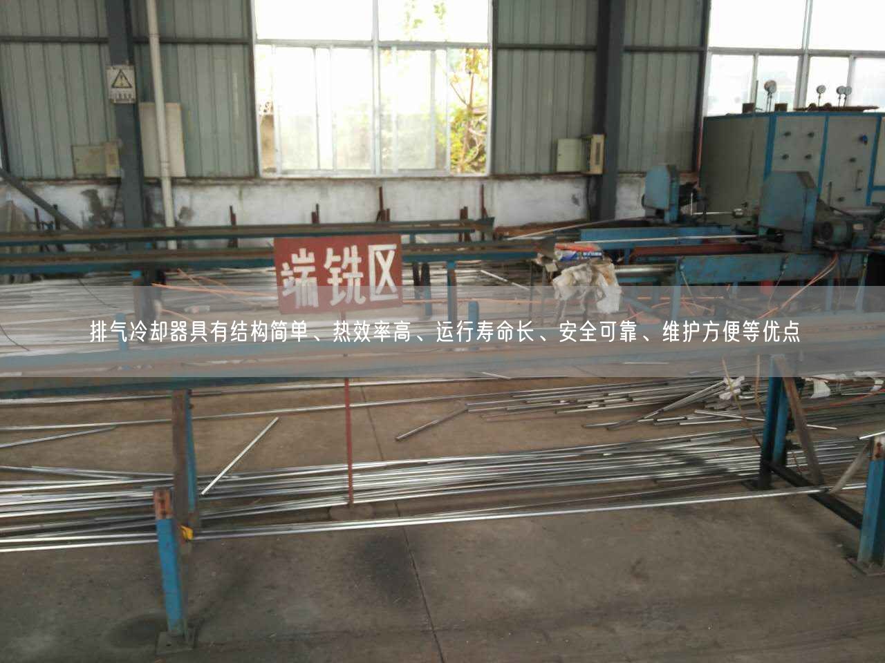 排氣冷卻器具有結(jié)構(gòu)簡單、熱效率高、運行壽命長、安全遙遙、維護(hù)方便等優(yōu)點