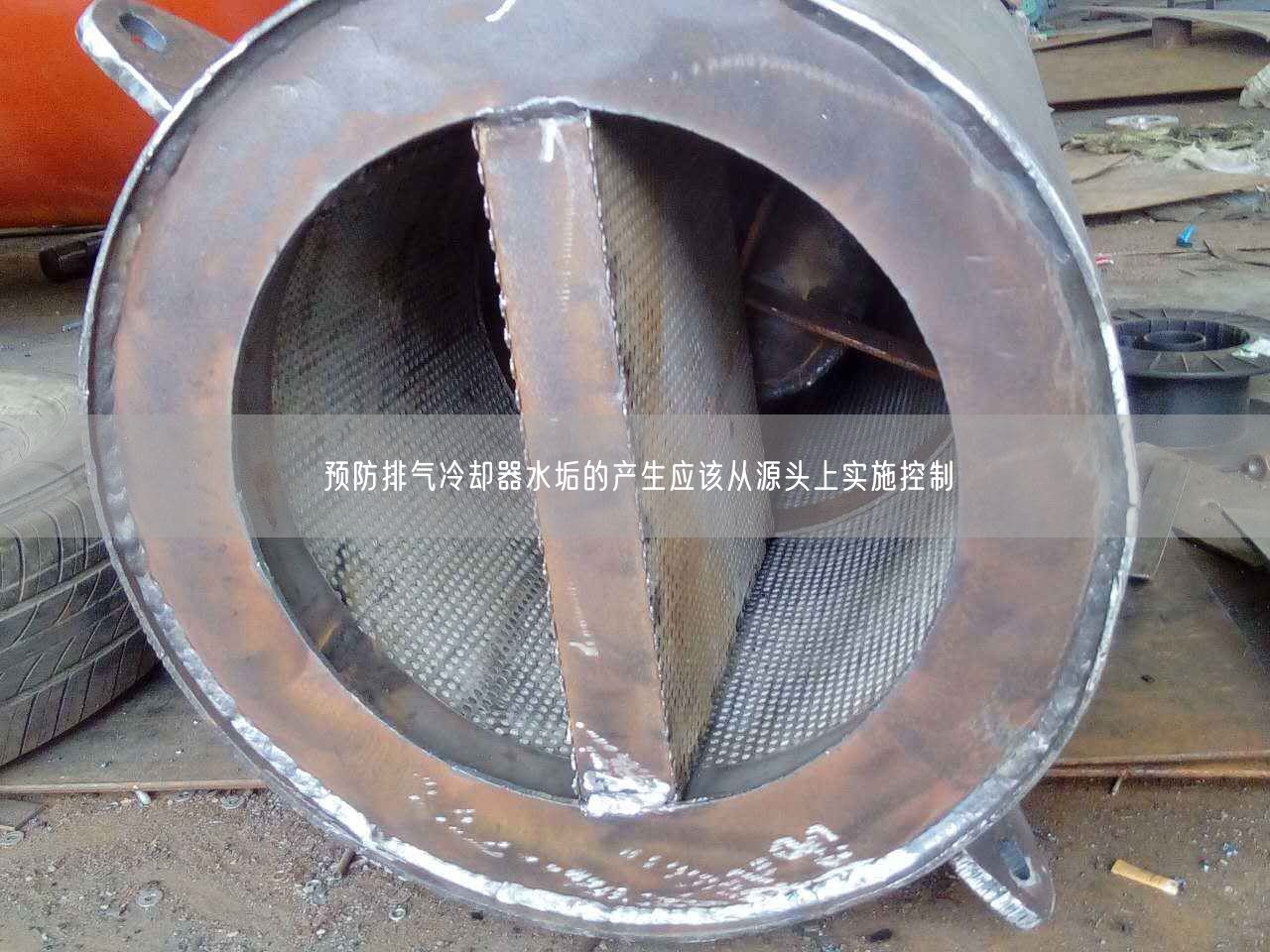 預防排氣冷卻器水垢的產生應該從源頭上實施控制