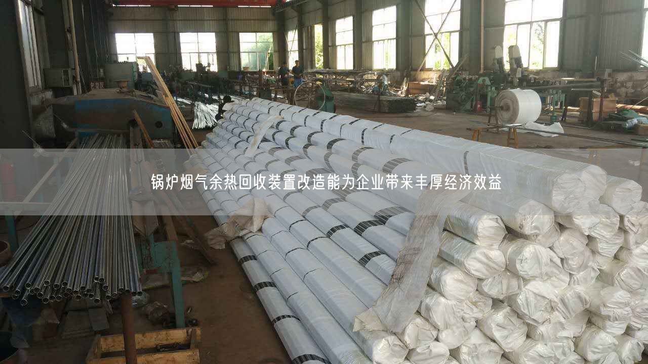 鍋爐煙氣余熱回收裝置改造能為企業(yè)帶來豐厚經(jīng)濟效益