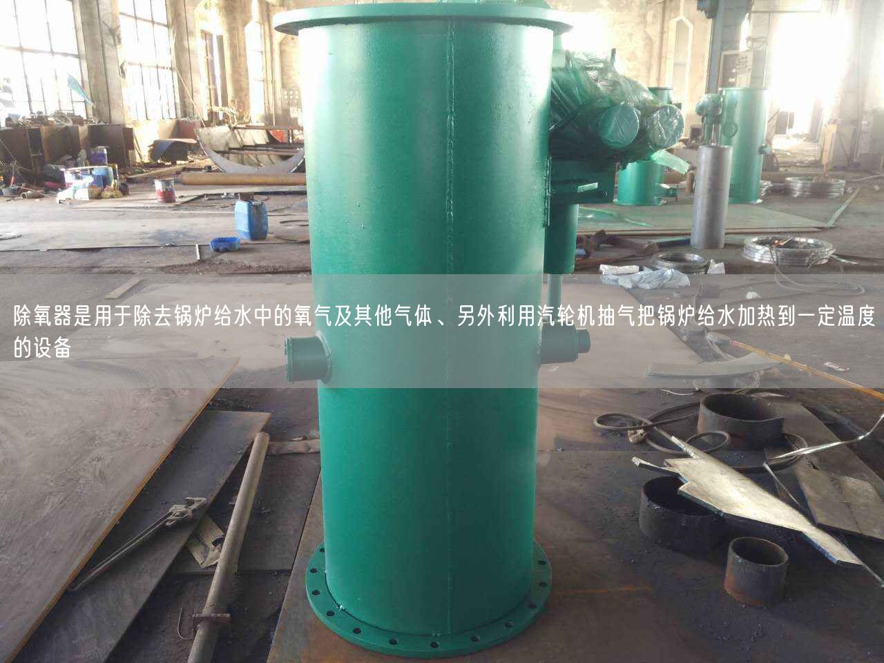 除氧器是用于除去鍋爐給水中的氧氣及其他氣體、另外利用汽輪機抽氣把鍋爐給水加熱到一