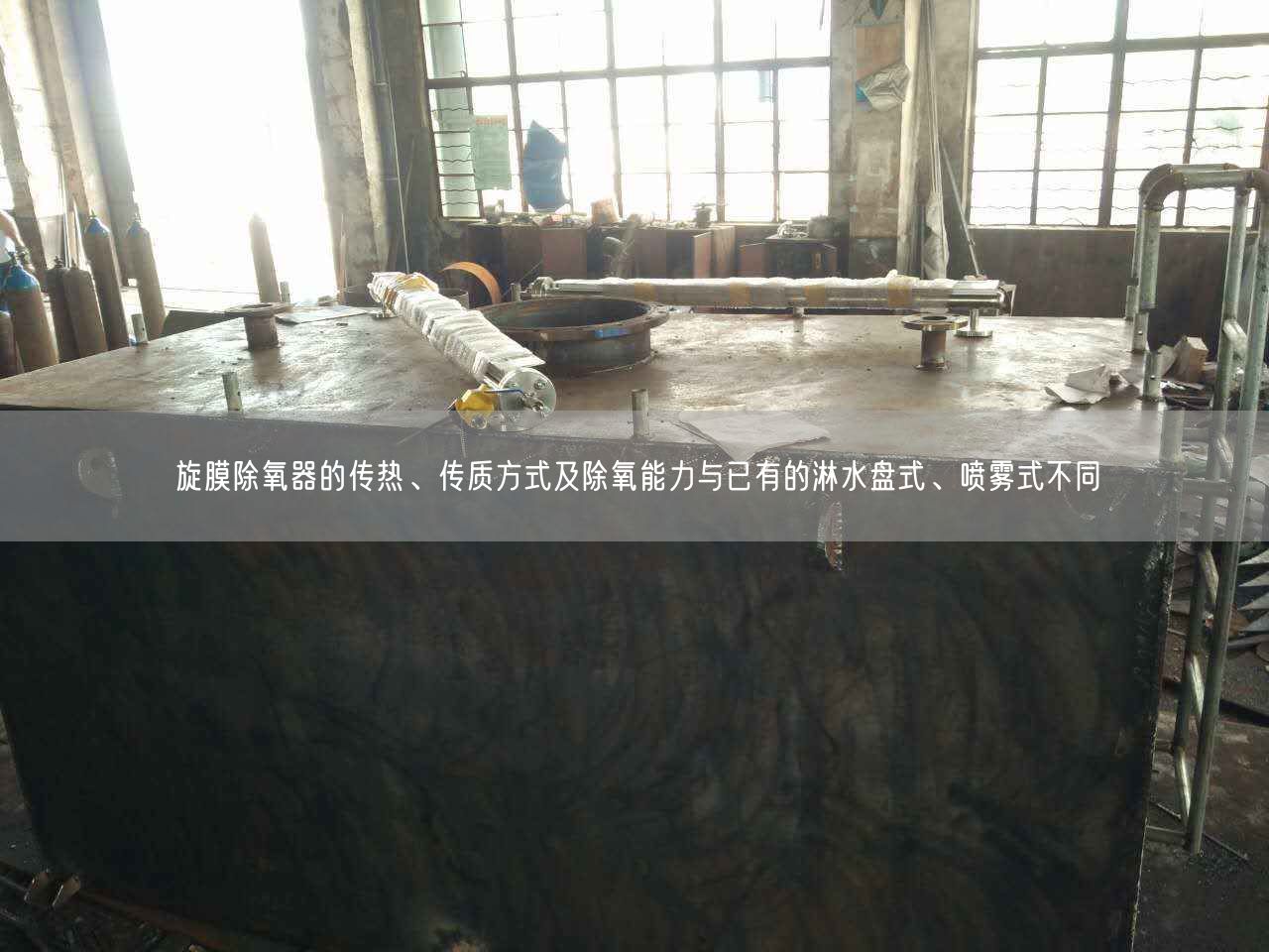 旋膜除氧器的傳熱、傳質(zhì)方式及除氧能力與已有的淋水盤式、噴霧式不同