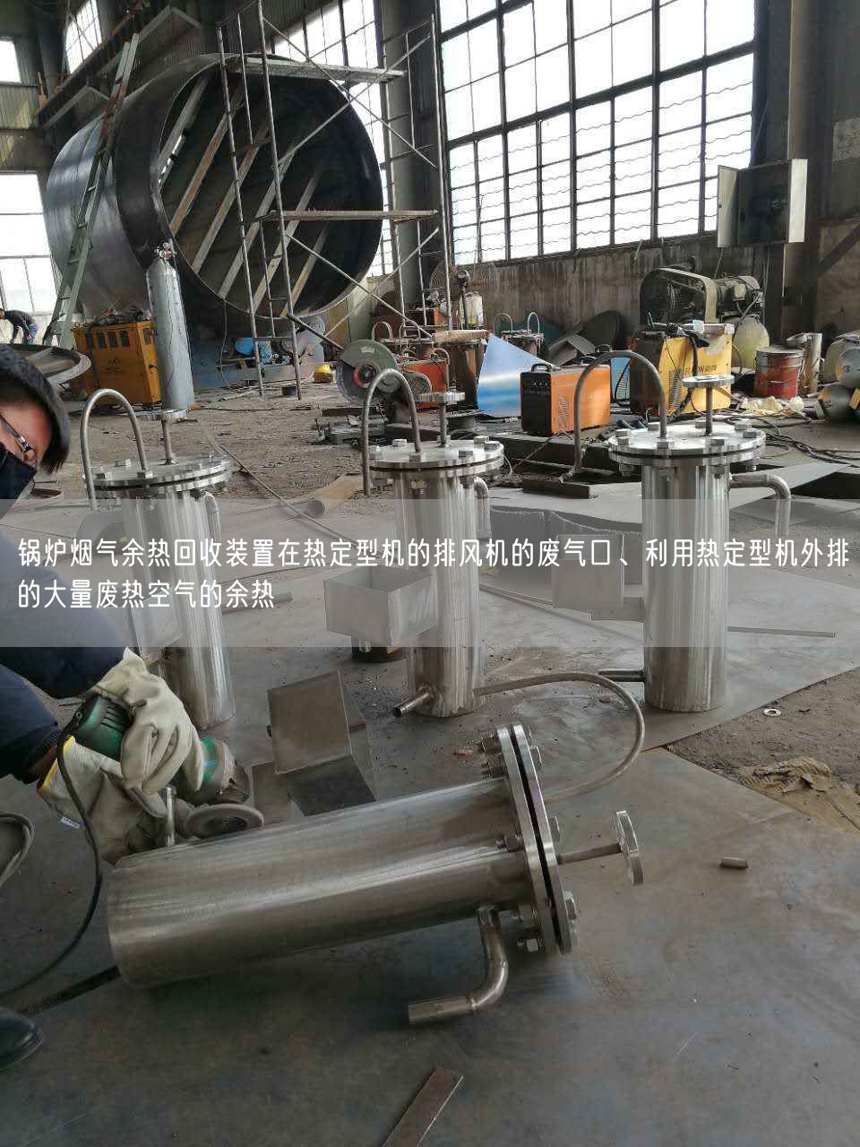 鍋爐煙氣余熱回收裝置在熱定型機的排風機的廢氣口、利用熱定型機外排的大量廢熱空氣的