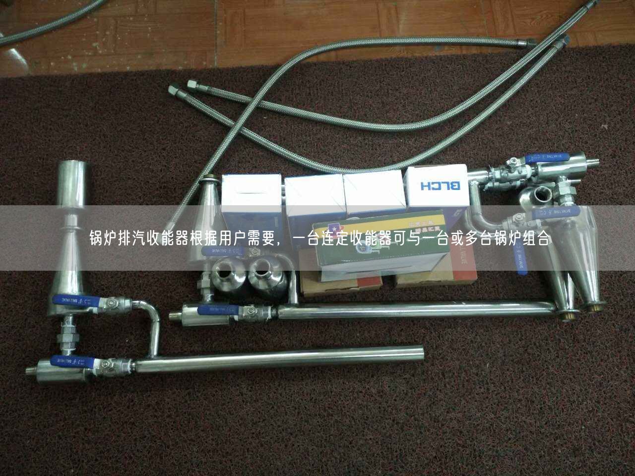 鍋爐排汽收能器根據(jù)用戶需要，一臺連定收能器可與一臺或多臺鍋爐組合