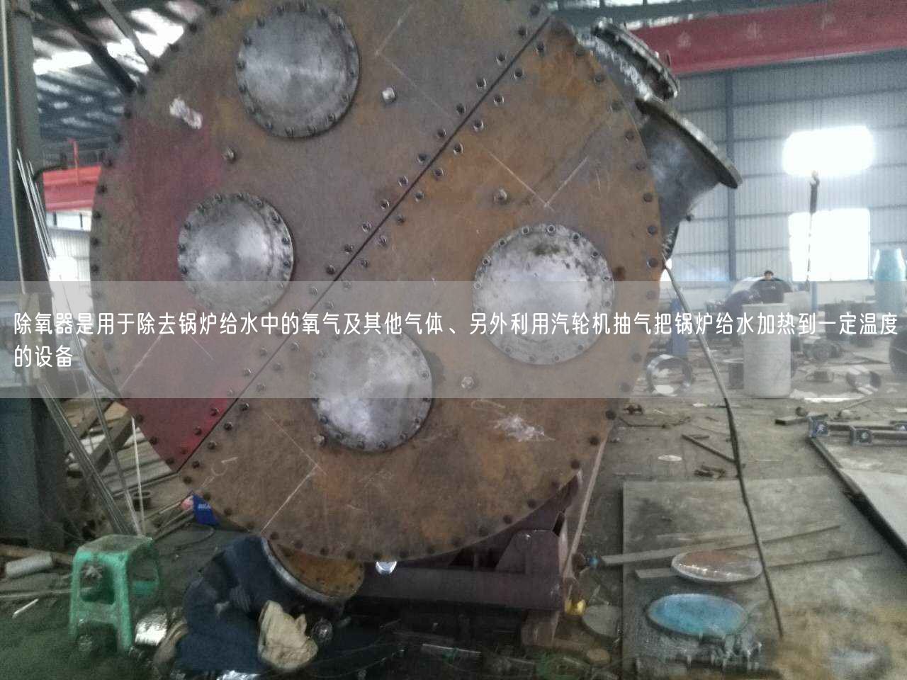 除氧器是用于除去鍋爐給水中的氧氣及其他氣體、另外利用汽輪機(jī)抽氣把鍋爐給水加熱到一