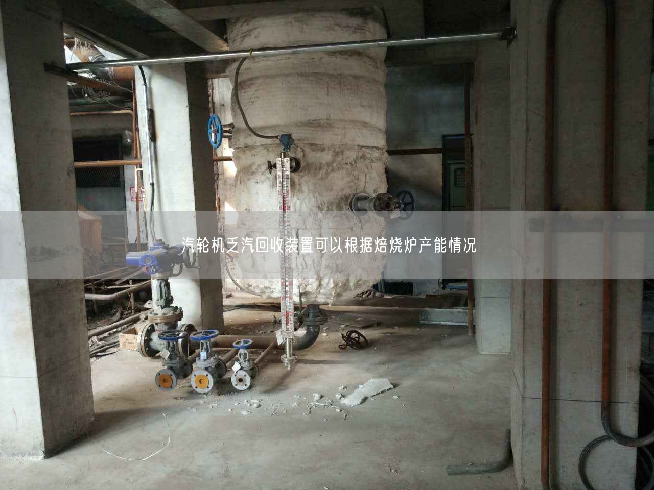 汽輪機乏汽回收裝置可以根據(jù)焙燒爐產(chǎn)能情況