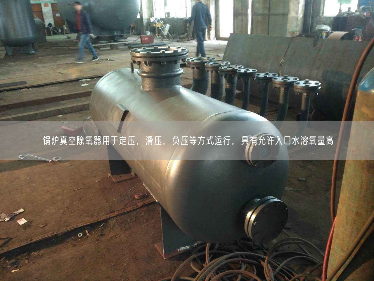 鍋爐真空除氧器用于定壓，滑壓，負(fù)壓等方式運(yùn)行，具有允許入口水溶氧量高