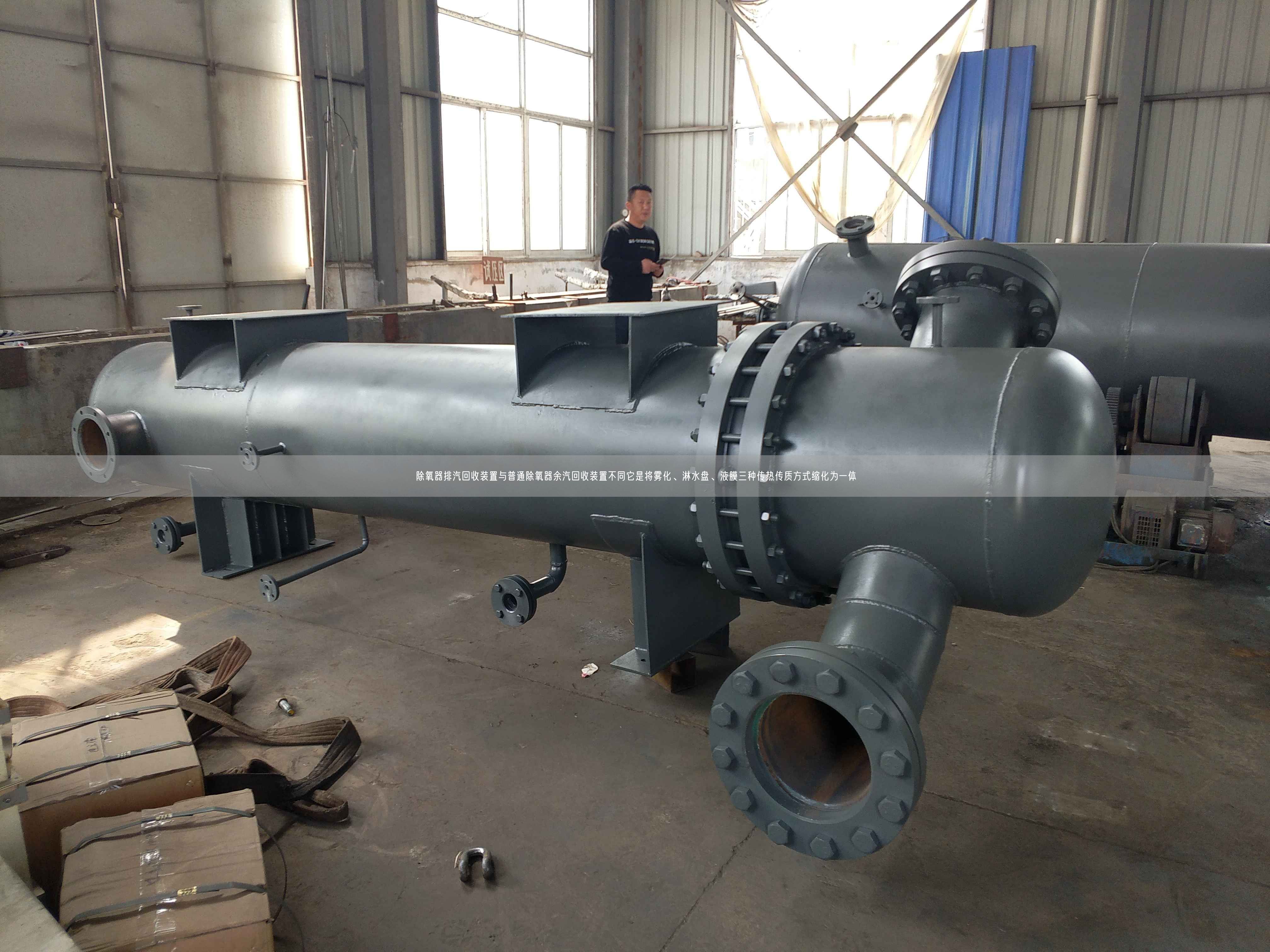 除氧器排汽回收裝置與普通除氧器余汽回收裝置不同它是將霧化、淋水盤、液膜三種傳熱傳