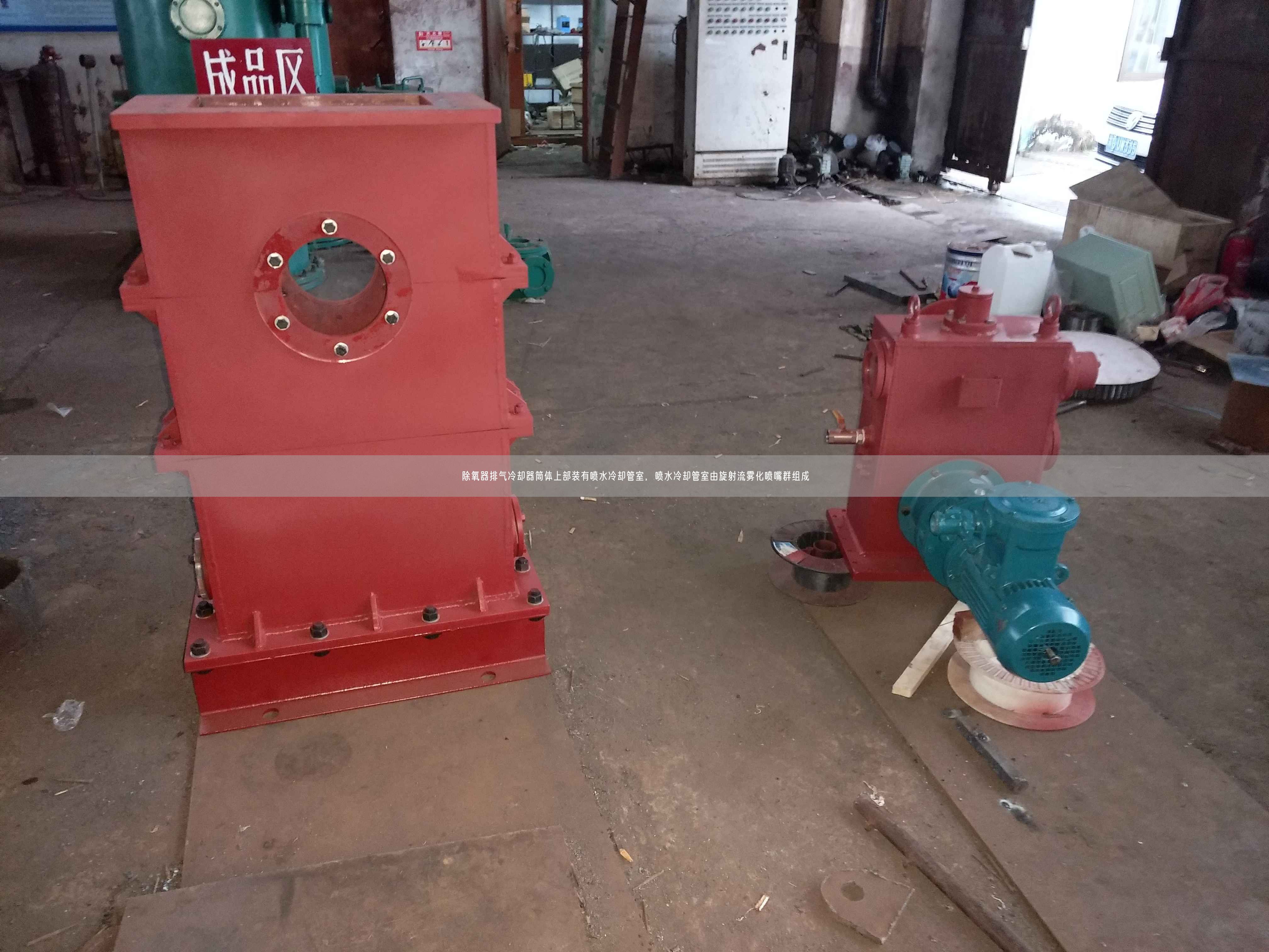 除氧器排氣冷卻器筒體上部裝有噴水冷卻管室，噴水冷卻管室由旋射流霧化噴嘴群組成