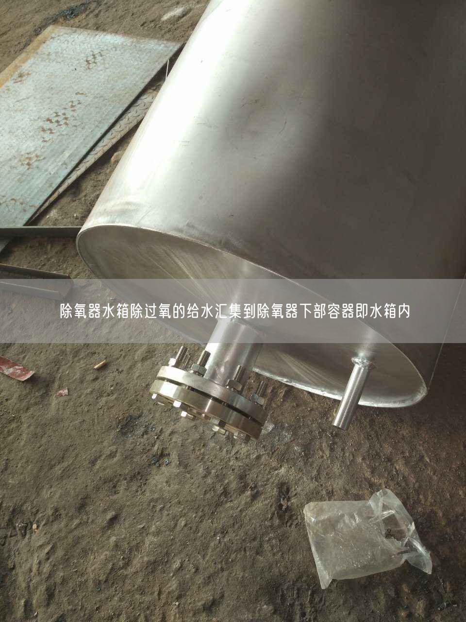 除氧器水箱除過氧的給水匯集到除氧器下部容器即水箱內(nèi)