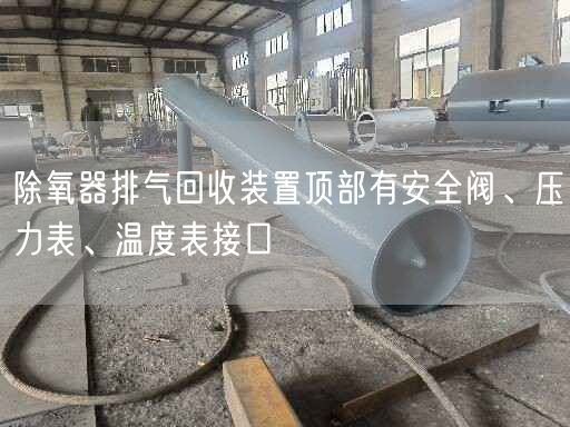 除氧器排氣回收裝置頂部有安全閥、壓力表、溫度表接口