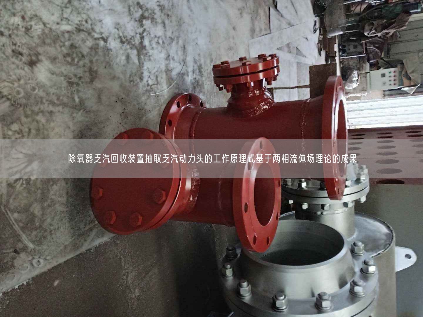 除氧器乏汽回收裝置抽取乏汽動力頭的工作原理式基于兩相流體場理論的成果