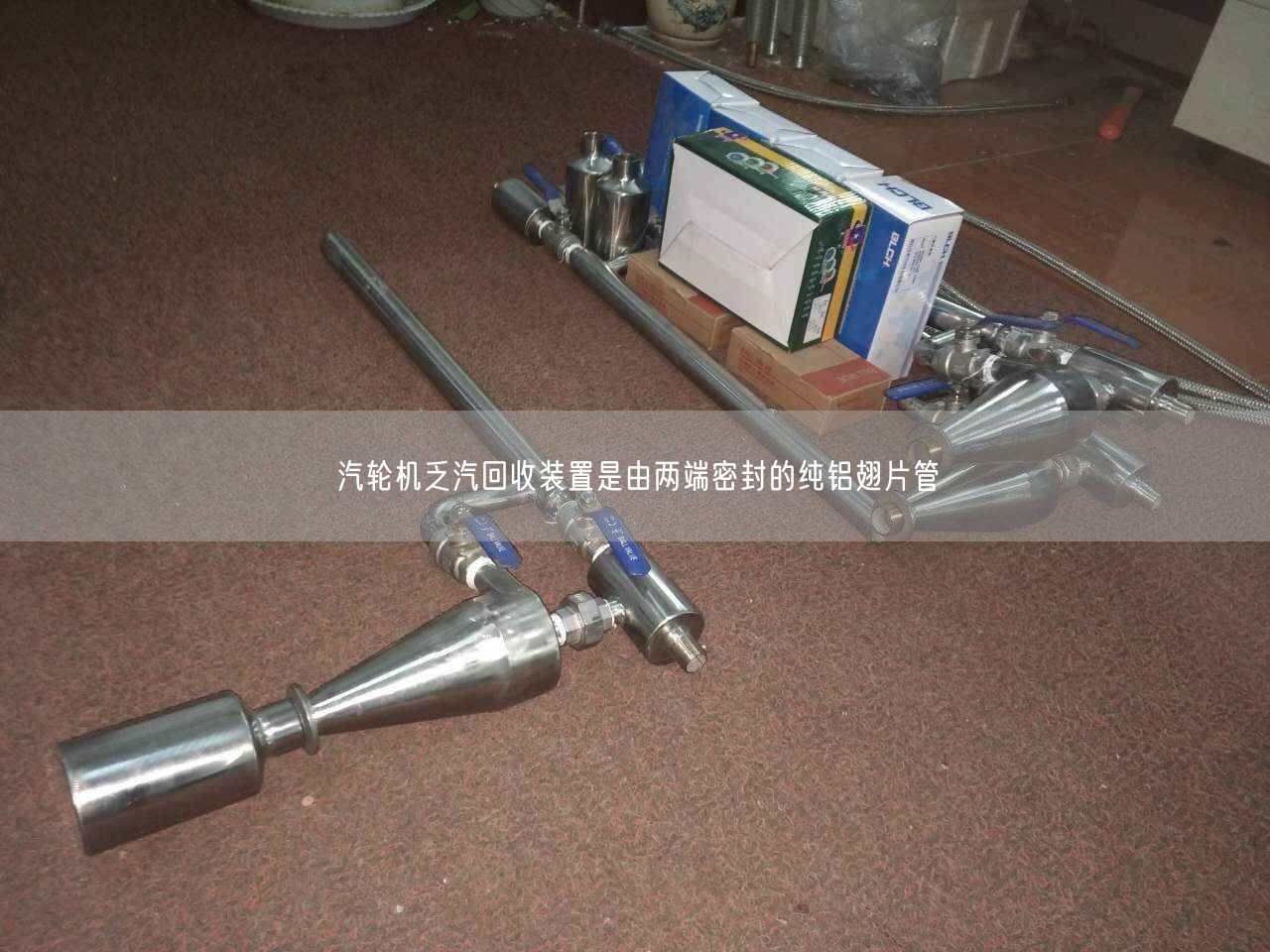 汽輪機乏汽回收裝置是由兩端密封的純鋁翅片管
