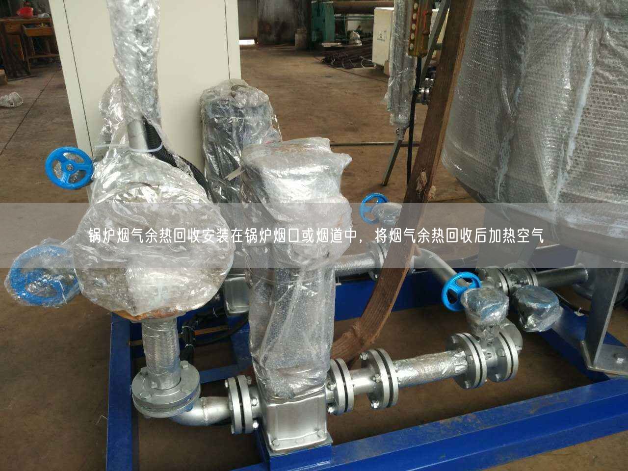 鍋爐煙氣余熱回收安裝在鍋爐煙口或煙道中，將煙氣余熱回收后加熱空氣