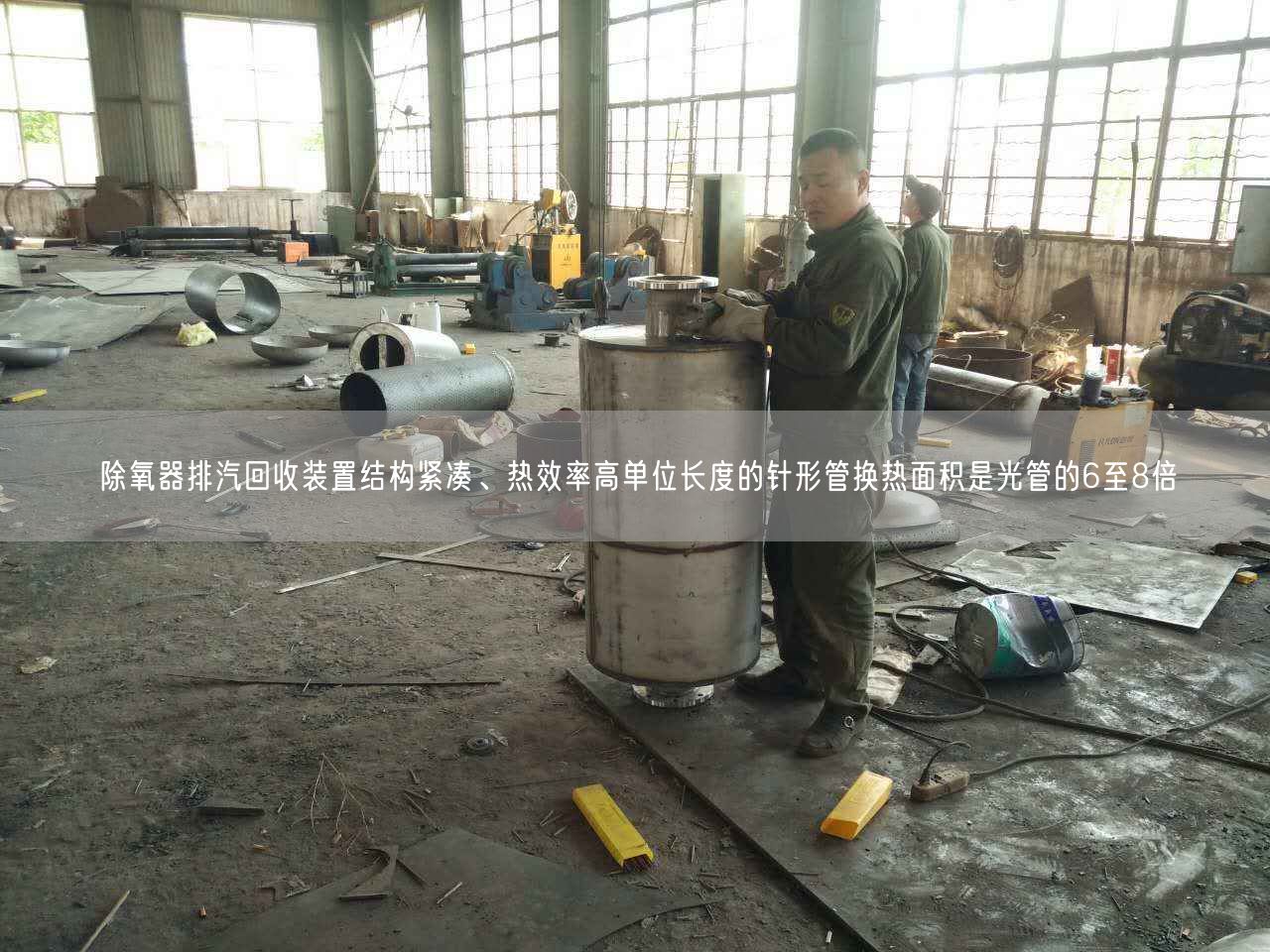 除氧器排汽回收裝置結(jié)構(gòu)緊湊、熱效率高單位長度的針形管換熱面積是光管的6至8倍