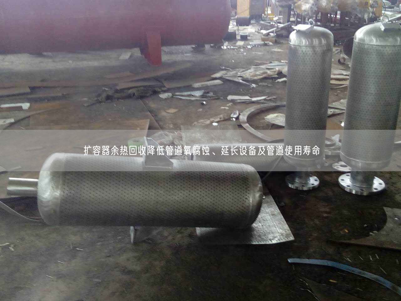 擴容器余熱回收降低管道氧腐蝕、延長設(shè)備及管道遙遙壽命